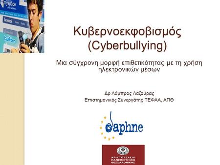 Κυβερνοεκφοβισμός (Cyberbullying)