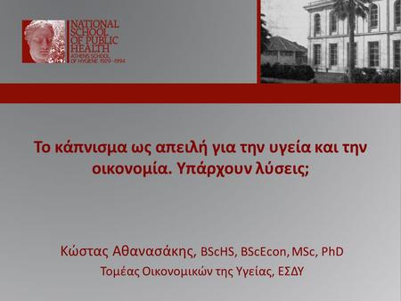Κώστας Αθανασάκης, BScHS, BScEcon, MSc, PhD