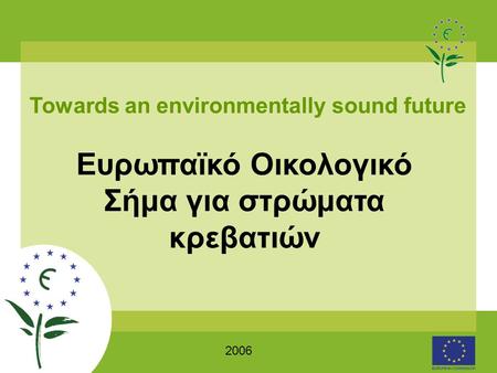 Ευρωπαϊκό Οικολογικό Σήμα για στρώματα κρεβατιών