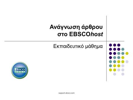 Support.ebsco.com Εκπαιδευτικό μάθημα Ανάγνωση άρθρου στο EBSCOhost.