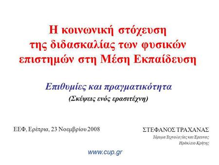 Η κοινωνική στόχευση της διδασκαλίας των φυσικών επιστημών στη Μέση Εκπαίδευση Επιθυμίες και πραγματικότητα (Σκέψεις ενός ερασιτέχνη) www.cup.gr ΣΤΕΦΑΝΟΣ.