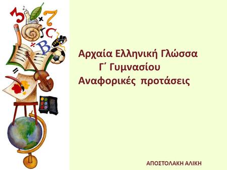Αρχαία Ελληνική Γλώσσα Γ΄ Γυμνασίου Αναφορικές προτάσεις