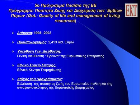 5ο Πρόγραμμα Πλαίσιο της ΕΕ Πρόγραμμα: Ποιότητα Ζωής και Διαχείριση των ΄Εμβιων Πόρων (QoL: Quality of life and management of living resources)  Διάρκεια: