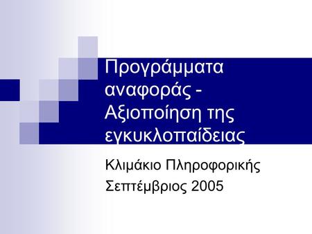 Προγράμματα αναφοράς - Αξιοποίηση της εγκυκλοπαίδειας Κλιμάκιο Πληροφορικής Σεπτέμβριος 2005.