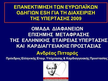 Πρόεδρος Ελληνικής Εταιρ. Υπέρτασης & Καρδιαγγειακής Προστασίας