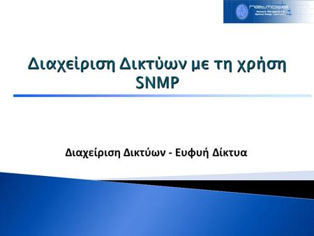 Διαχείριση Δικτύων με τη χρήση SNMP