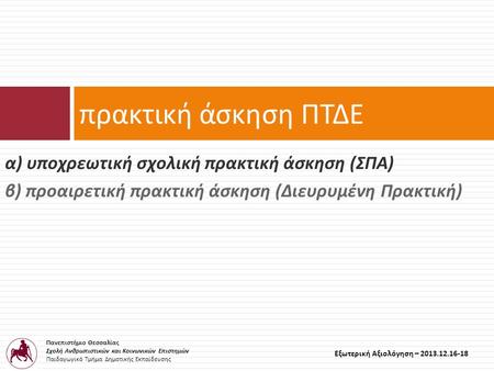 Πανεπιστήμιο Θεσσαλίας Σχολή Ανθρωπιστικών και Κοινωνικών Επιστημών Παιδαγωγικό Τμήμα Δημοτικής Εκπαίδευσης Εξωτερική Αξιολόγηση – 2013.12.16-18 α ) υποχρεωτική.