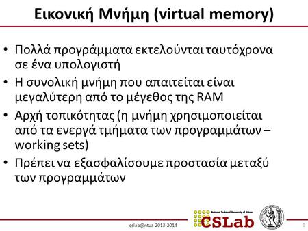 Εικονική Μνήμη (virtual memory)