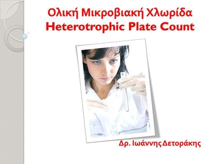 Ολική Μικροβιακή Χλωρίδα Heterotrophic Plate Count
