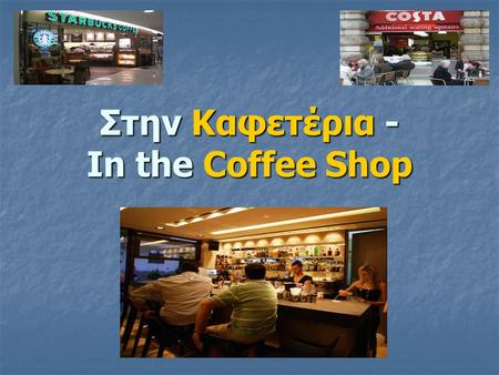 Στην Καφετέρια - In the Coffee Shop