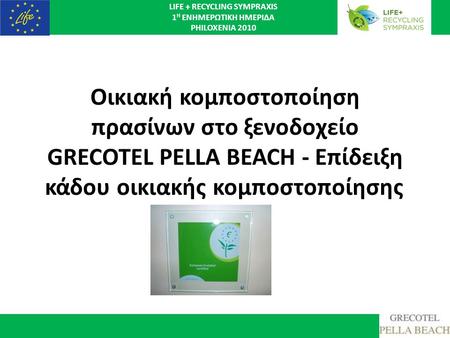 Οικιακή κομποστοποίηση πρασίνων στο ξενοδοχείο GRECOTEL PELLA BEACΗ - Επίδειξη κάδου οικιακής κομποστοποίησης.