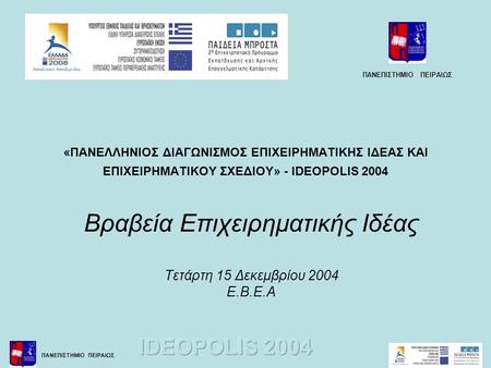 Βραβεία Επιχειρηματικής Ιδέας Τετάρτη 15 Δεκεμβρίου 2004 Ε.Β.Ε.Α