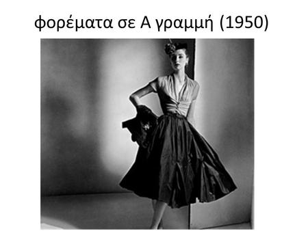 Φορέματα σε Α γραμμή (1950).