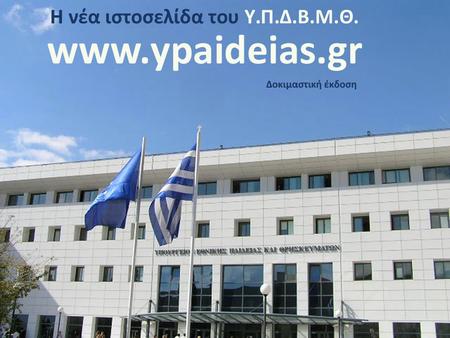 Ελληνική Δημοκρατία Υπουργείο Παιδείας, Δια Βίου Μάθησης και Θρησκευμάτων Ομάδα Ανάπτυξης • Διεύθυνση Λειτουργικών Υποδομών και Νέων Τεχνολογιών, Τμήμα.