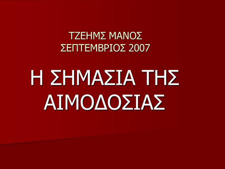 ΤΖΕΗΜΣ ΜΑΝΟΣ ΣΕΠΤΕΜΒΡΙΟΣ 2007