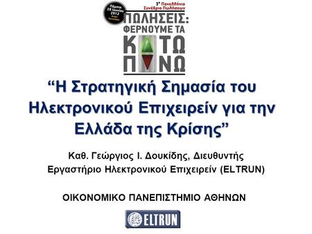 . “Η Στρατηγική Σημασία του Ηλεκτρονικού Επιχειρείν για την Ελλάδα της Κρίσης” Καθ. Γεώργιος Ι. Δουκίδης, Διευθυντής Εργαστήριο Ηλεκτρονικού Επιχειρείν.