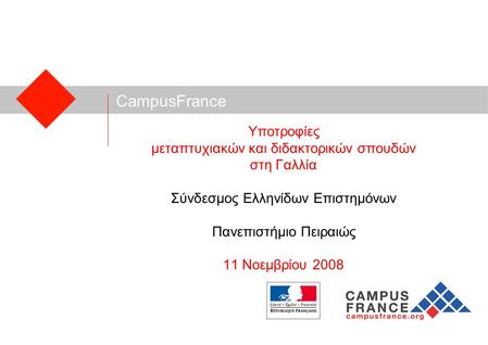 CampusFrance Υποτροφίες μεταπτυχιακών και διδακτορικών σπουδών στη Γαλλία Σύνδεσμος Ελληνίδων Επιστημόνων Πανεπιστήμιο Πειραιώς 11 Νοεμβρίου 2008.