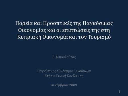 Πορεία και Προοπτικές της Παγκόσμιας Οικονομίας και οι επιπτώσεις της στη Κυπριακή Οικονομία και τον Τουρισμό Ε. Μπουλούτας Πα γ κύπριος Σύνδεσμος Ξενοδόχων.