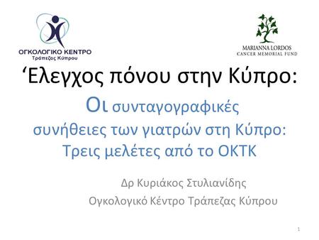Δρ Κυριάκος Στυλιανίδης Ογκολογικό Κέντρο Τράπεζας Κύπρου