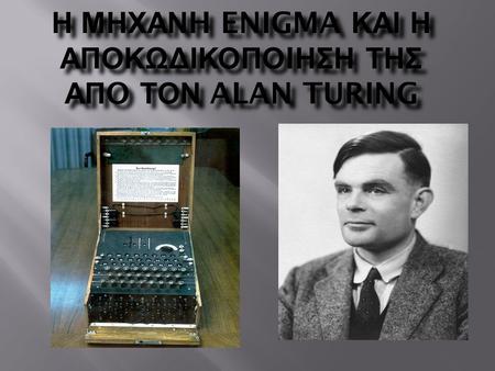 Η μηχανH Enigma και η αποκωδικοποIηςη της απO τον Alan Turing