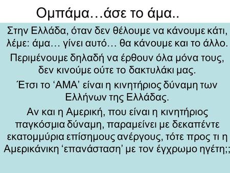 Ομπάμα…άσε το άμα.. Στην Ελλάδα, όταν δεν θέλουμε να κάνουμε κάτι, λέμε: άμα… γίνει αυτό… θα κάνουμε και το άλλο. Περιμένουμε δηλαδή να έρθουν όλα μόνα.