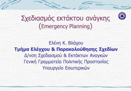 Σχεδιασμός εκτάκτου ανάγκης (Emergency Planning)