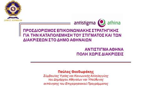ΔΗΜΟΣ ΑΘΗΝΑΙΩΝ Παύλος Θεοδωράκης Σύμβουλος Υγείας και Κοινωνικής Αλληλεγγύης του Δημάρχου Αθηναίων και Υπεύθυνος εκπόνησης του Επιχειρησιακού Προγράμματος.