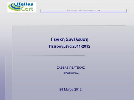 Ελληνική Ένωση Διαπιστευμένων Φορέων Επιθεώρησης- Πιστοποίησης Γενική Συνέλευση Πεπραγμένα 2011-2012 28 Μαΐου 2012 ΣΑΒΒΑΣ ΠΕΛΤΕΚΗΣ ΠΡΟΕΔΡΟΣ.