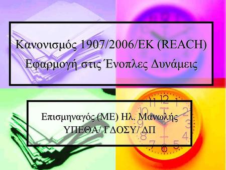 Κανονισμός 1907/2006/ΕΚ (REACH) Εφαρμογή στις Ένοπλες Δυνάμεις