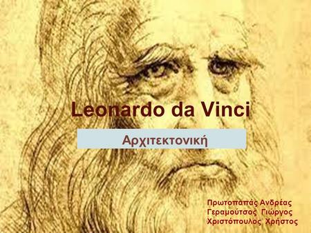 Leonardo da Vinci Αρχιτεκτονική Πρωτοπαπάς Ανδρέας Γεραμούτσος Γιώργος