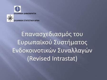 Επανασχεδιασμός του Ευρωπαϊκού Συστήματος Ενδοκοινοτικών Συναλλαγών (Revised Intrastat) Η συγκεκριμένη παρουσίαση συνοψίζει την ανάλυση των αποτελεσμάτων.