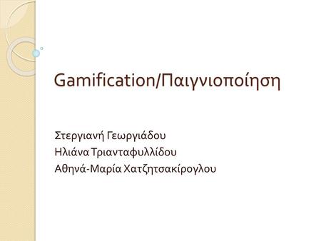 Gamification/Παιγνιοποίηση