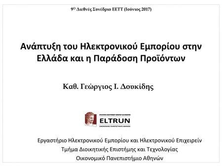 9Ο Διεθνές Συνέδριο ΕΕΤΤ (Ιούνιος 2017) Καθ. Γεώργιος Ι. Δουκίδης