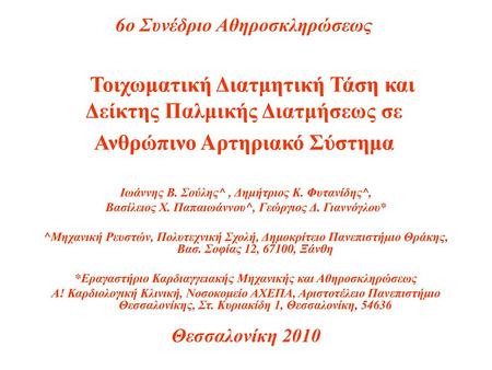 6ο Συνέδριο Αθηροσκληρώσεως Τοιχωματική Διατμητική Τάση και Δείκτης Παλμικής Διατμήσεως σε Ανθρώπινο Aρτηριακό Σύστημα Ιωάννης Β. Σούλης^