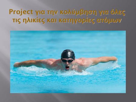 Project για την κολύμβηση για όλες τις ηλικίες και κατηγορίες ατόμων