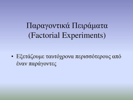 Παραγοντικά Πειράματα (Factorial Experiments)