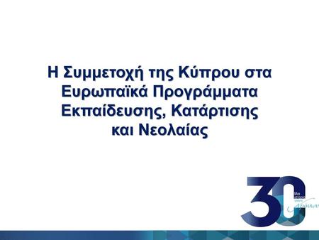 Η Συμμετοχή της Κύπρου στα Ευρωπαϊκά Προγράμματα Εκπαίδευσης, Κατάρτισης και Νεολαίας.
