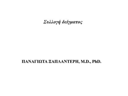 ΠΑΝΑΓΙΩΤΑ ΞΑΠΛΑΝΤΕΡΗ, M.D., PhD.