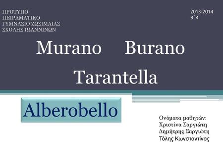 Μurano Burano Tarantella Alberobello Ονόματα μαθητών: