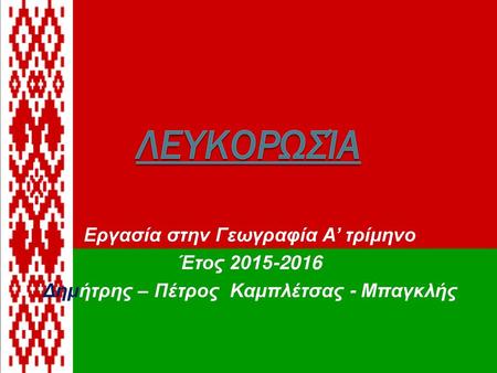 Λευκορωσία Εργασία στην Γεωγραφία Α’ τρίμηνο Έτος