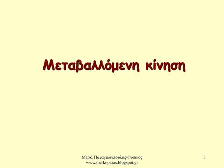Μερκ. Παναγιωτόπουλος-Φυσικός