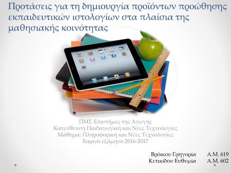 Προτάσεις για τη δημιουργία προϊόντων προώθησης εκπαιδευτικών ιστολογίων στα πλαίσια της μαθησιακής κοινότητας ΠΜΣ Επιστήμες της Αγωγής Κατεύθυνση Παιδαγωγική.
