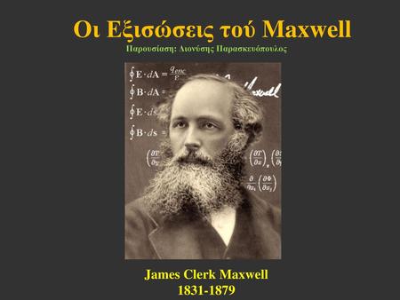 Οι Εξισώσεις τού Maxwell Παρουσίαση: Διονύσης Παρασκευόπουλος