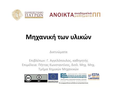 Μηχανική των υλικών Δικτυώματα Επιβλέπων: Γ. Αγγελόπουλος, καθηγητής