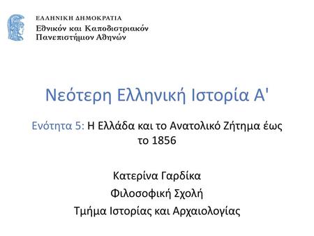 Νεότερη Ελληνική Ιστορία Α'