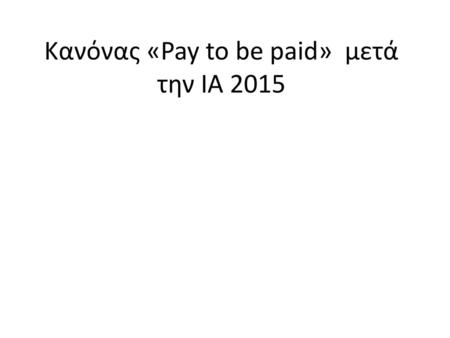 Κανόνας «Pay to be paid» μετά την ΙΑ 2015