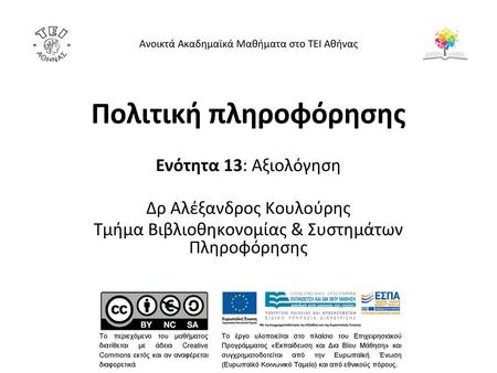 Ενότητα 13 Αξιολόγηση μαθήματος και διδάσκοντος από την εφαρμογή της Μονάδας Ολικής Ποιότητας (ΜΟΔΙΠ) του ΤΕΙ Αθήνας Αξιολόγηση του μαθήματος Αξιολόγηση.