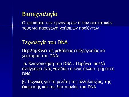 Βιοτεχνολογία Τεχνολογία του DNA