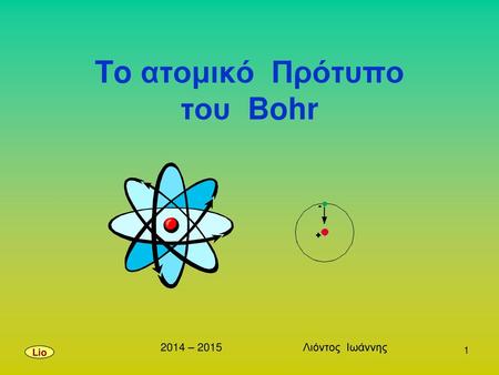 To ατομικό Πρότυπο του Bohr