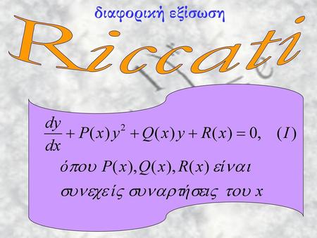 Διαφορική εξίσωση Riccati.
